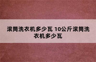 滚筒洗衣机多少瓦 10公斤滚筒洗衣机多少瓦